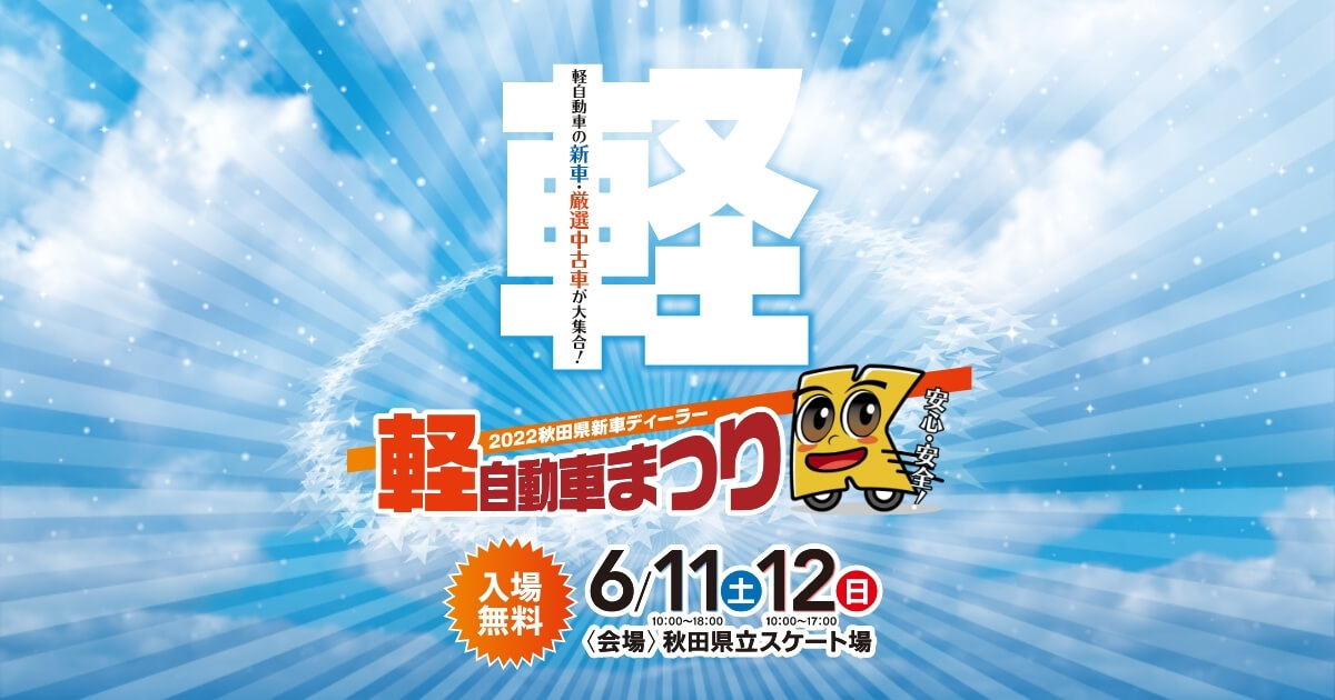 22秋田県新車ディーラー軽自動車まつり 22秋田県新車ディーラー軽自動車まつりのホームページです 各種ディーラーの新車 中古車 二輪車が県立スケート場に大集結