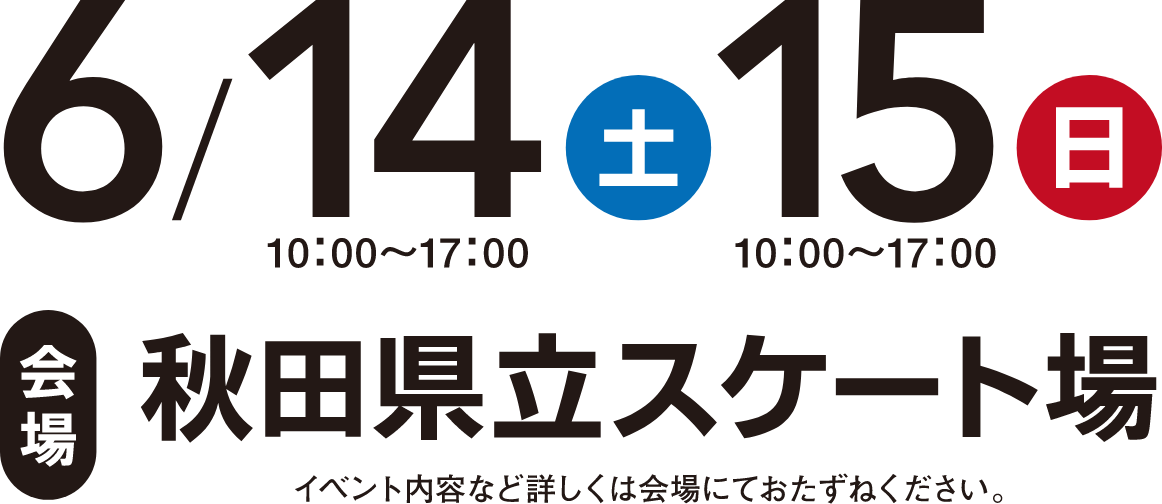 入場無料！6/11〜6/12まで。会場は秋田県立スケート場
