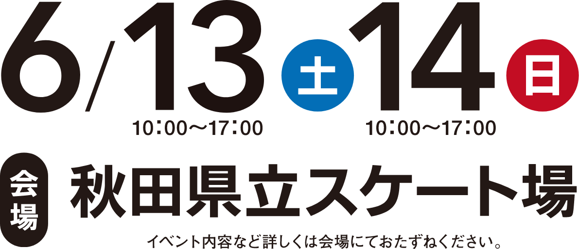 入場無料！6/13〜6/14まで。会場は秋田県立スケート場
