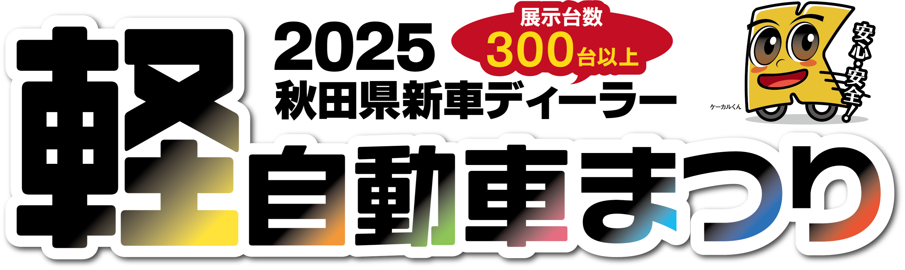 軽自動車の新車・厳選中古車が大集合！