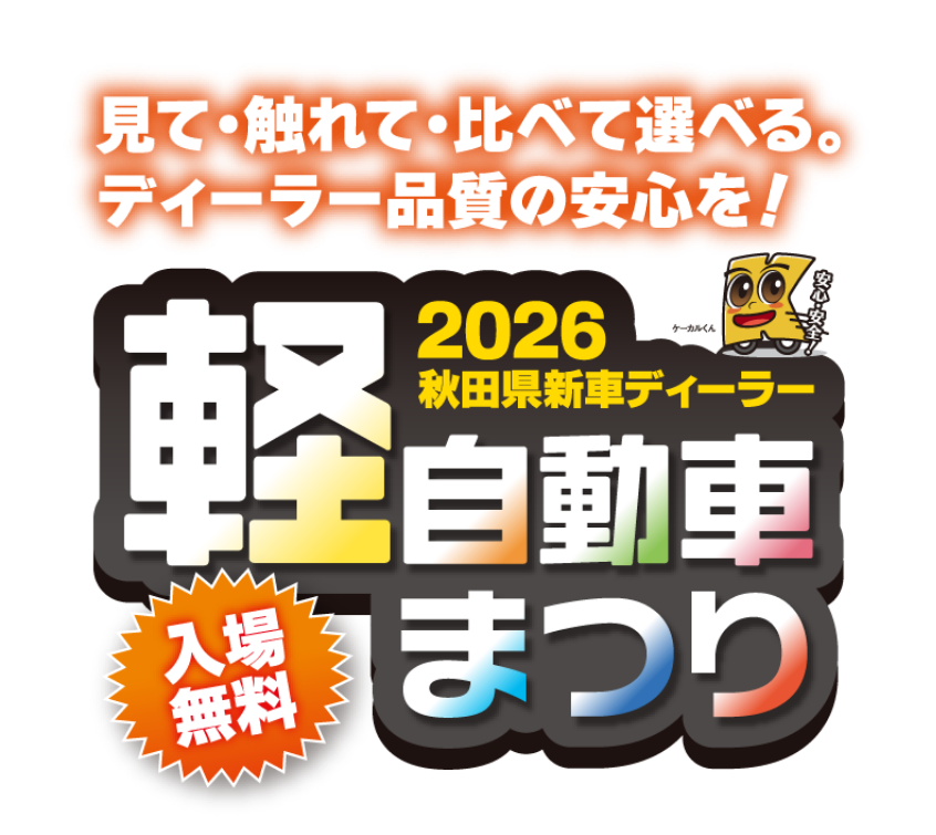 軽自動車の新車・厳選中古車が大集合！